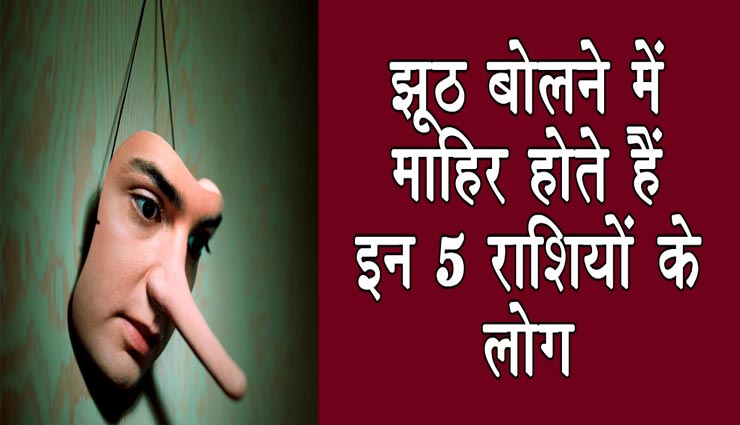 झूठ के बेताज बादशाह माने जाते हैं इन 5 राशियों के लोग