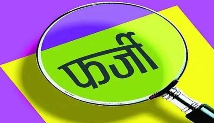 सरकारी नौकरी का फर्जी नियुक्ति पत्र भेज मांगे गए पैसे, बिना साक्षात्कार सीधी ट्रेनिंग देने की बात 