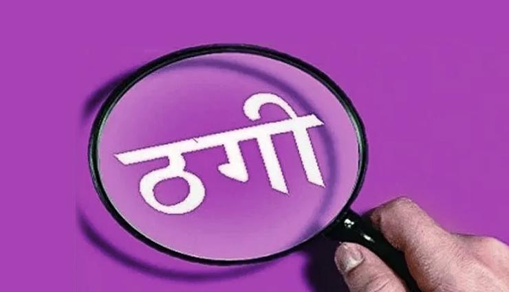 जोधपुर : लोन की आड़ में दिया ठगी को अंजाम, युवक से ऐंठे 85 हजार रूपए