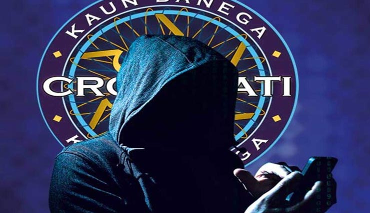 KBC के नाम पर धोखाधड़ी का मामला, 35 लाख जीतने का झांसा दे खाते में डलवाए 4 लाख