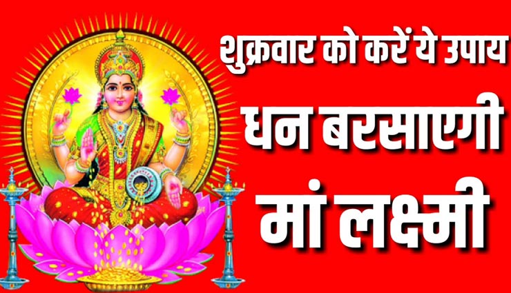 पाना चाहते हैं मां लक्ष्मी की कृपा, शुक्रवार के दिन आजमाए इनमें से कोई एक उपाय