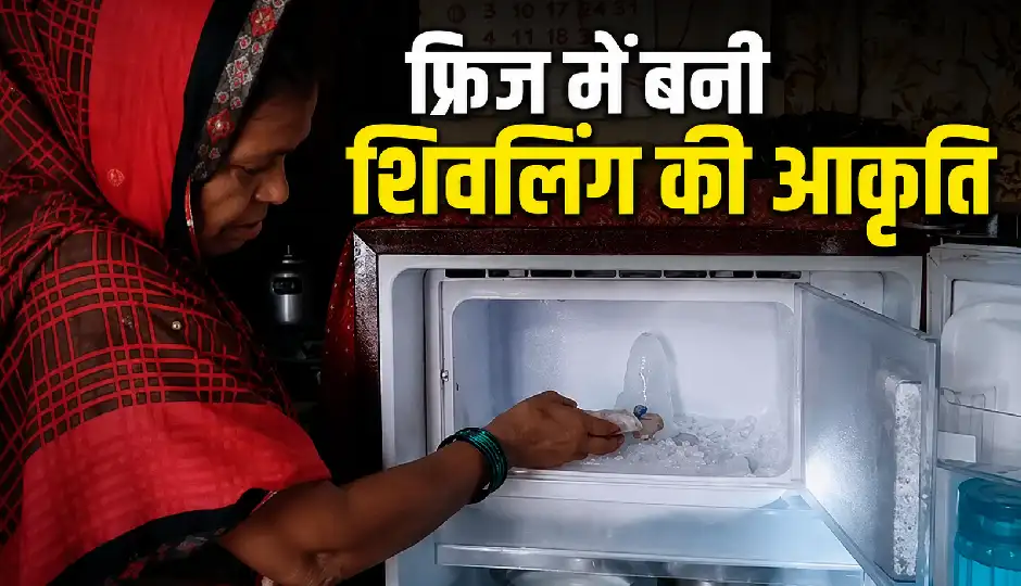 आगरा में फ्रिज के अंदर उभरी शिवलिंग की आकृति, दर्शन के लिए उमड़े श्रद्धालु