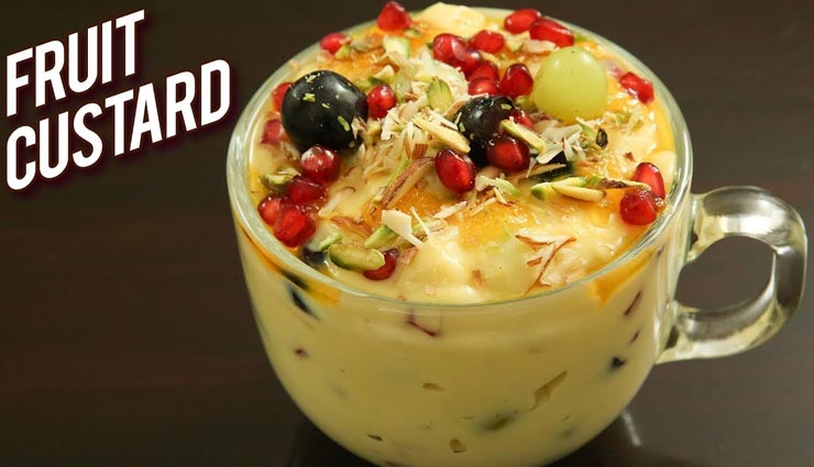 वैलेंटाइन पर फ्रूट कस्टर्ड से कराएं अपने पार्टनर का मुंह मीठा #Recipe