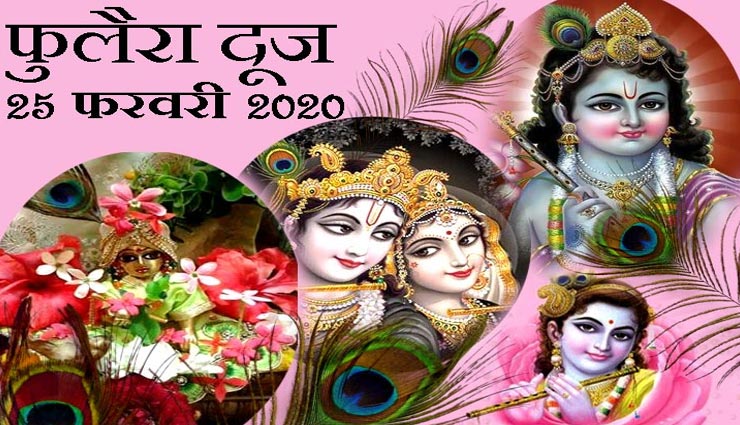 आज हैं फुलैरा दूज का त्यौहार, रखें इन चीजों का ध्यान