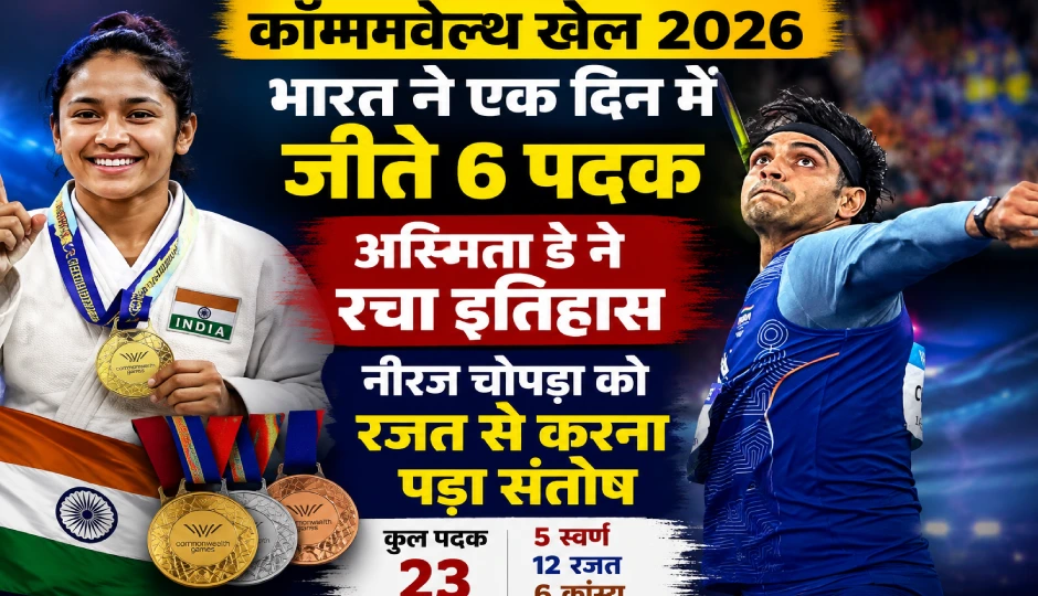 कॉमनवेल्थ खेल 2026: भारत ने एक दिन में जीते 6 पदक, अस्मिता डे ने रचा इतिहास, नीरज चोपड़ा को रजत से करना पड़ा संतोष