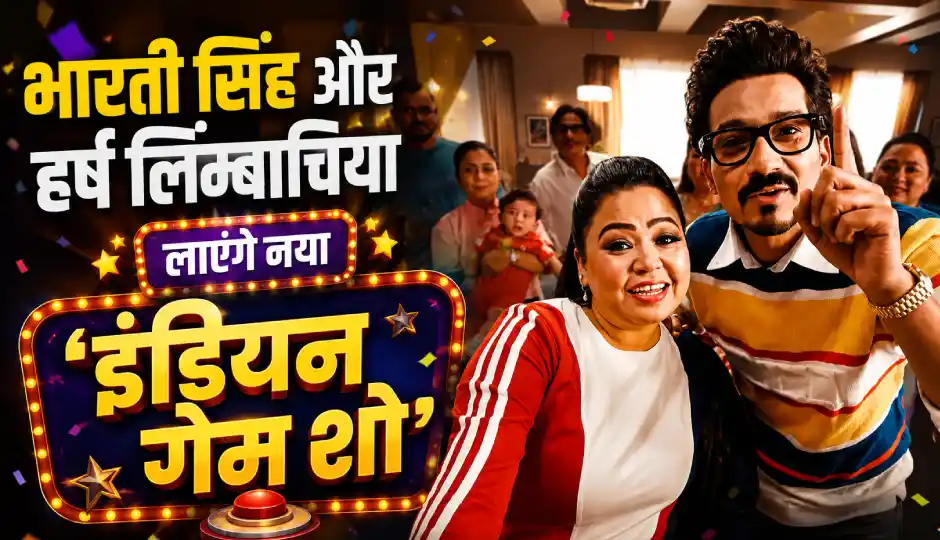 भारती सिंह और हर्ष लिम्बाचिया लाएंगे नया 'इंडियन गेम शो', मजेदार प्रोमो ने बढ़ाई फैंस की एक्साइटमेंट