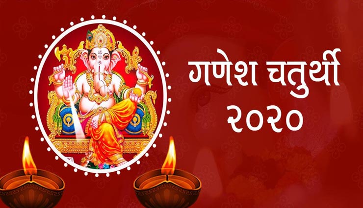 गणेश चतुर्थी 2020 : आज की जाएगी गणपति जी की स्थापना, जानें शुभ मुहूर्त