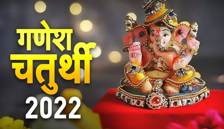 Ganesh Chaturthi 2022 : इस बार बन रहे ये शुभ संयोग, जानें मूर्ती स्थापना के नियम 