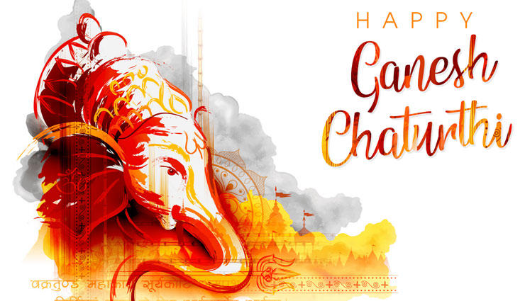 Ganesh Chaturthi 2018 : गणेश चतुर्थी पर अपनों को भेजें ये खूबसूरत बधाई संदेश, उन्हें भी शामिल करें अपनी खुशियों में