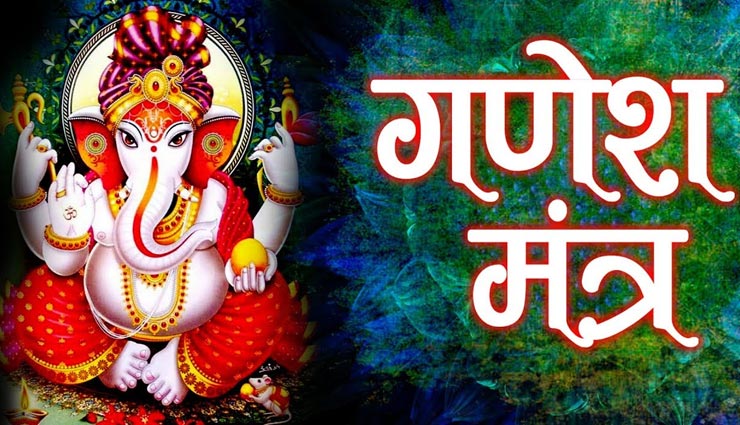 सावन स्पेशल : श्री गणेश के इन मंत्रों का जाप विशेष फलदायी