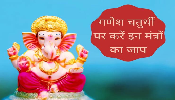 Ganesh Chaturthi 2021 : गणेश पूजन के दौरान परेशानियों के अनुसार करें मंत्र जाप, जल्द होगा निपटारा