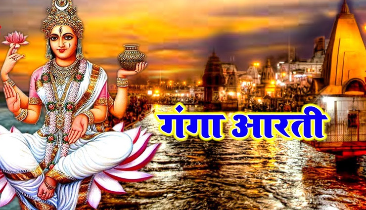 Ganga Dussehra 2020 : गंगा मैया की पवित्र आरती - जय गंगा मैया मां जय सुरसरी मैया
