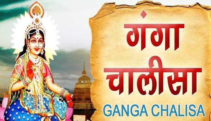  गंगा दशहरा पर पढ़ें श्री गंगा चालीसा- 'जय शिव जटा निवासिनी...'