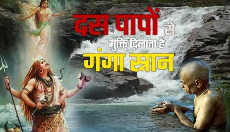 Ganga Dussehra 2020 : इन 10 तरह के पापों से मुक्ति दिलाता हैं गंगा स्नान
