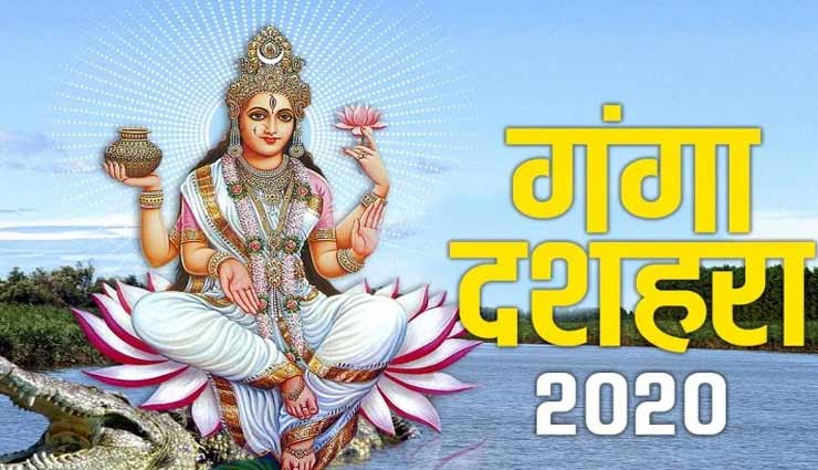 Ganga Dussehra 2020 : लॉकडाउन में घर बैठे करें मां गंगा के ये उपाय, दूर होगी दरिद्रता