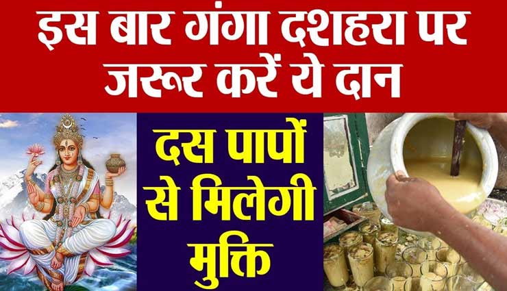 Ganga Dussehra 2020 : आज बन रहा शुभ संयोग, राशिनुसार करें इन चीजों का दान