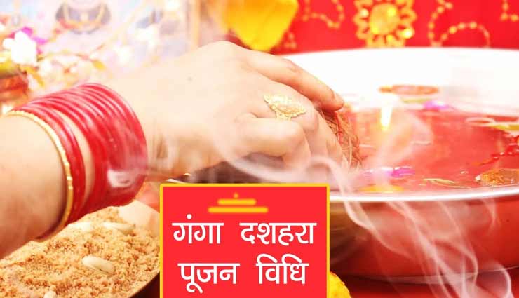 Ganga Dussehra 2020 : मां गंगा दिलाती हैं सभी पापों से मुक्ति, जानें पूजन की पूर्ण विधि