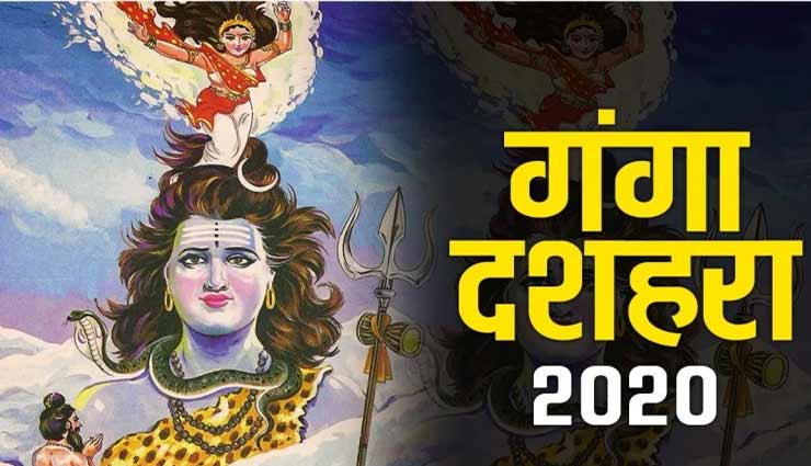 Ganga Dussehra 2020 : मां गंगा के साथ करें शिव के ये उपाय, हर परेशानी से मिलेगी मुक्ति
