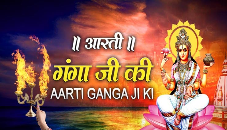 Ganga Dussehra 2020 : मां गंगा की इस आरती के साथ करें पूजन, मिलेगी पापों से मुक्ति
