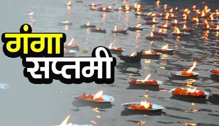 पापमुक्त कर मोक्ष दिलाता है गंगा सप्तमी पूजन, जानें इसकी पूर्ण विधि 