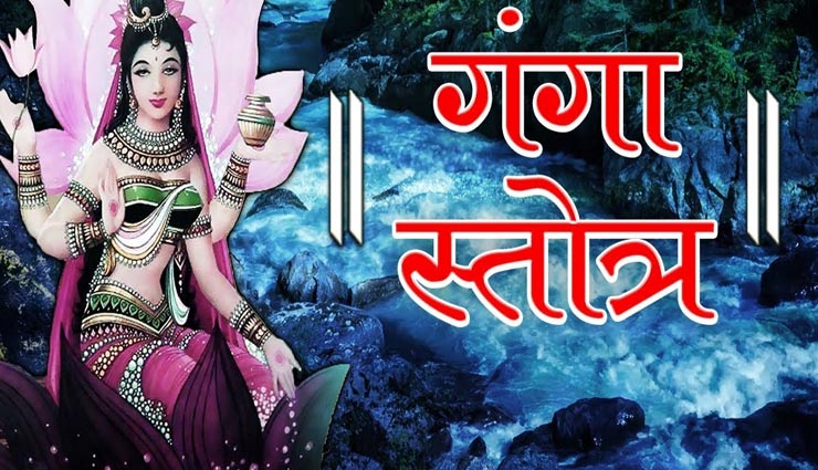 Ganga Dussehra 2020 : करोड़ों गुना फलदायक गंगा स्त्रोत, स्नान करते समय करें पाठ