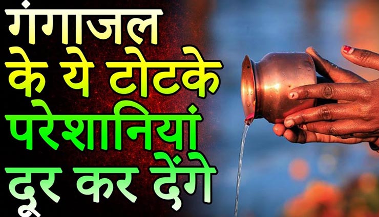 आपकी किस्मत खोलेगा गंगाजल, आजमाए ये चमत्कारी टोटके
