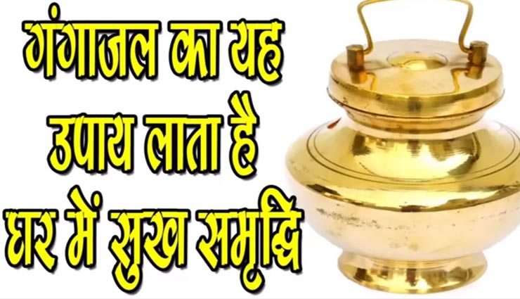 आपके घर की हर समस्या का निवारण करेगा गंगाजल, जानें उपाय