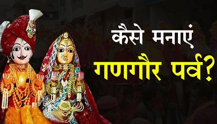 गणगौर व्रत दिलाता हैं सुख-सौभाग्य, जानें इसकी पूजन विधि
