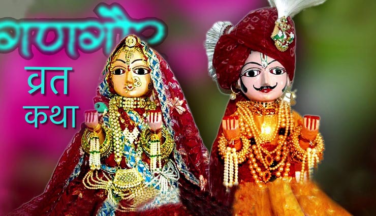 आज मनाया जाना हैं गणगौर पर्व, जानिए इसका महत्व