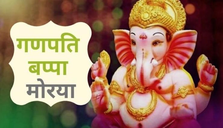 गणेश चतुर्थी 2020 : जानें किस तरह की मूर्ती स्थापना से होगा आपका बेड़ापार