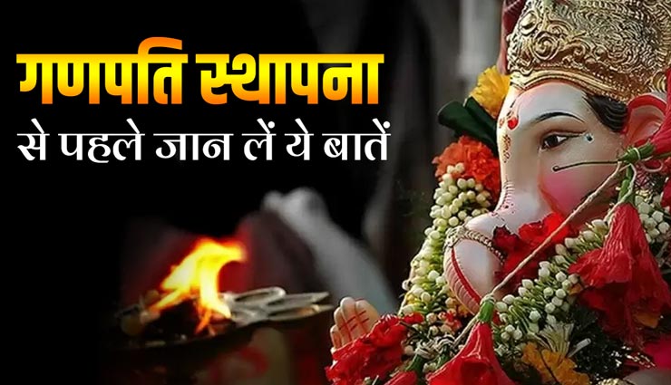 Ganesh Chaturthi 2021 : घर पर लाए अपनी मनोकामना अनुसार गणपति मूर्ती, खरीदते समय दें ध्यान