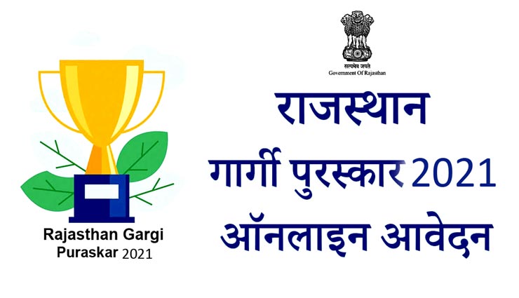 राजस्थान : 10 जुलाई तक किए जा सकेंगे गार्गी पुरस्कार व बालिका प्रोत्साहन के लिए आवेदन
