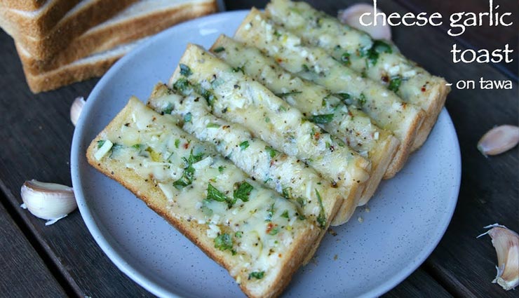 ब्रेकफास्ट में नयापन लाएगा 'गार्लिक चीज टोस्ट' #Recipe