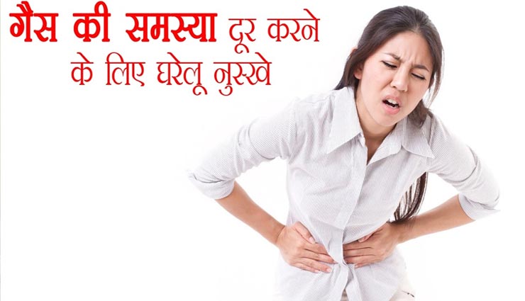 ये 5 घरेलू नुस्खे बनेंगे पेट की गैस का रामबाण इलाज