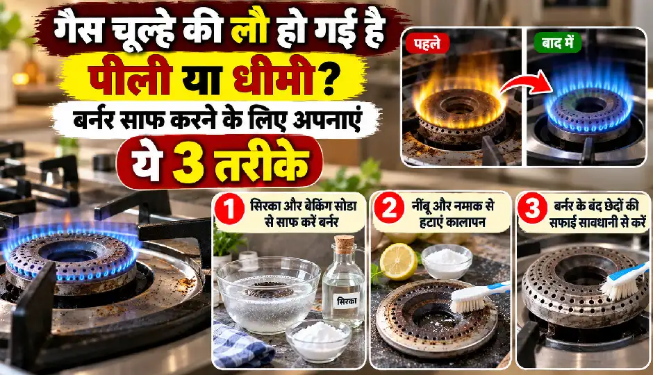 गैस चूल्हे की लौ हो गई है पीली या धीमी? बर्नर साफ करने के लिए अपनाएं ये 3 तरीके