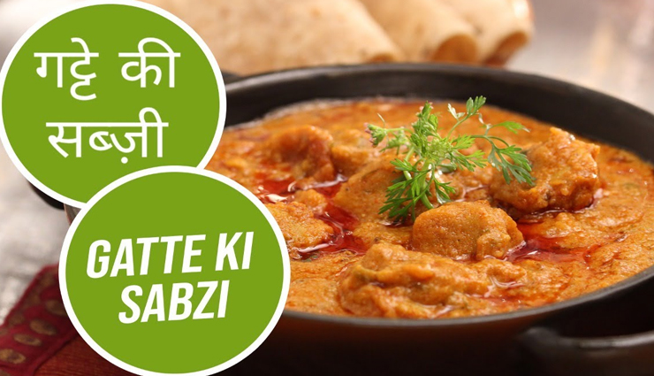 सुगंधित मसालों से भरपूर राजस्थानी गट्टे की सब्जी, स्वाद ऐसा कि चाटते रह जाएंगे उंगलियां #Recipe 