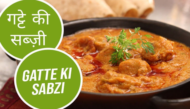 राजस्थानी आहार का महत्वपूर्ण हिस्सा हैं गट्टे की सब्जी, जानें बनाने का तरीका #Recipe