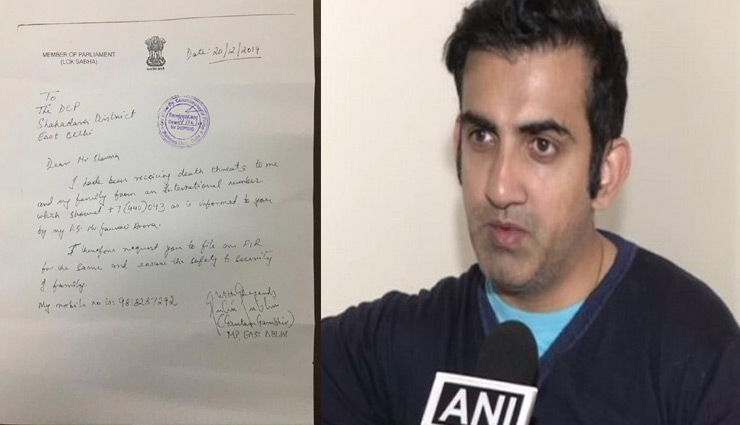 
गौतम गंभीर को मिली जान से मारने की धमकी, दर्ज कराई FIR