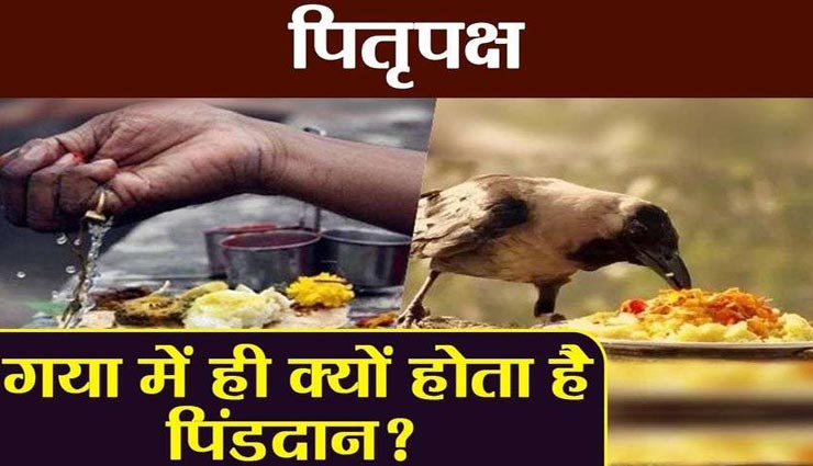 पितरों को मोक्ष की प्राप्ति करवाता हैं गया में किया गया तर्पण, जानें इसके पीछे के कारण