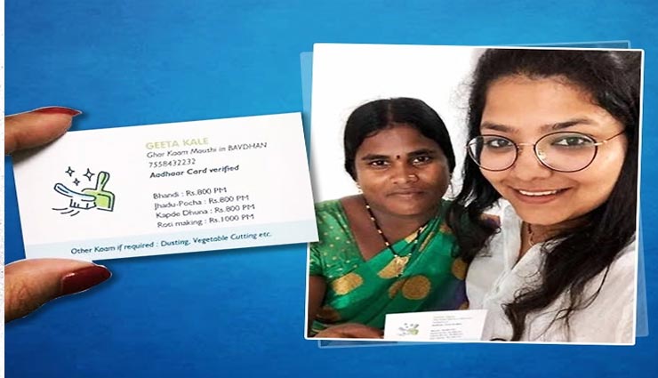 काम वाली बाई का विजिटिंग कार्ड हुआ वायरल, लगातार आ रहे नौकरी के ऑफर