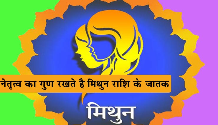 नेतृत्व का गुण रखते है मिथुन राशि के जातक, जानें इनसे जुड़ी और जानकारी 