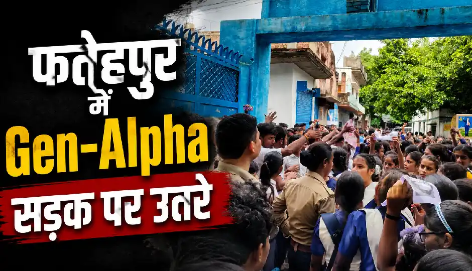 दिल्ली के बाद यूपी में भी छात्रों का प्रदर्शन, फतेहपुर में Gen-Alpha सड़क पर उतरे; कुछ घंटों में प्रशासन ने मानीं ज्यादातर मांगें