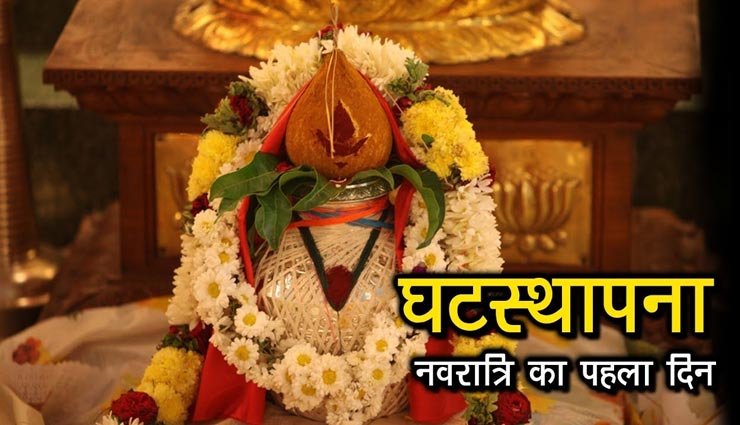 astrology tips,astrology tips in hindi,shardiya navratri 2020,kalash sthapana,muhurat and pooja vidhi