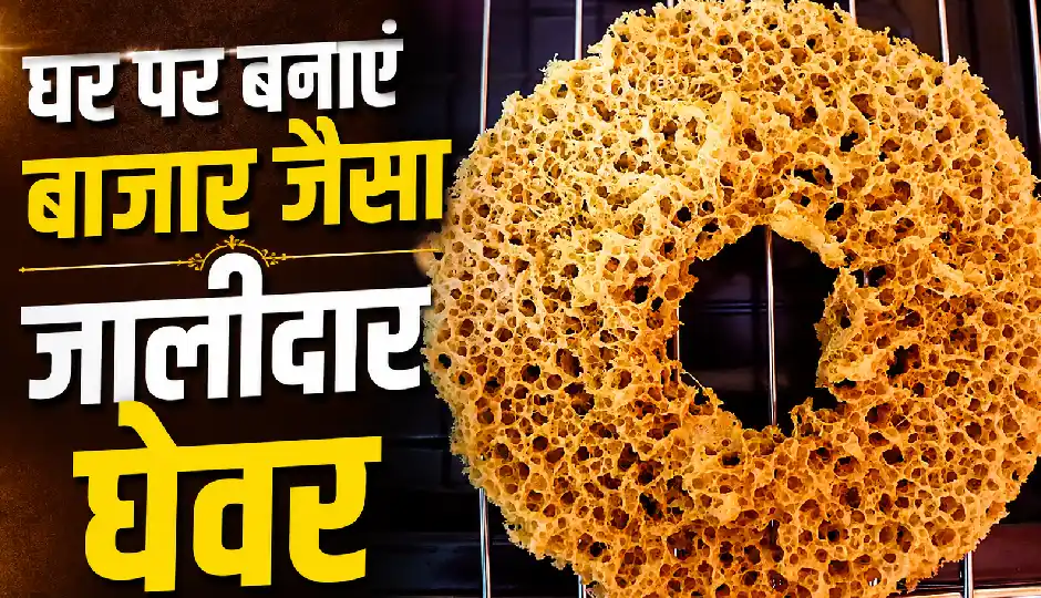 बिना सांचे के घर पर बनाएं बाजार जैसा जालीदार घेवर, नोट कर लें आसान रेसिपी