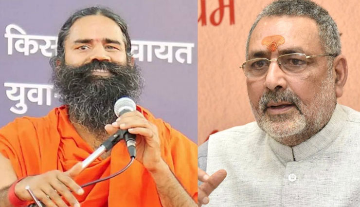 जनसंख्या नियंत्रण : रामदेव के बयान का समर्थन करते हुए गिरिराज सिंह ने कहा - अब कानून के जरिए ही आबादी पर लगाम लगाई जा सकेगी