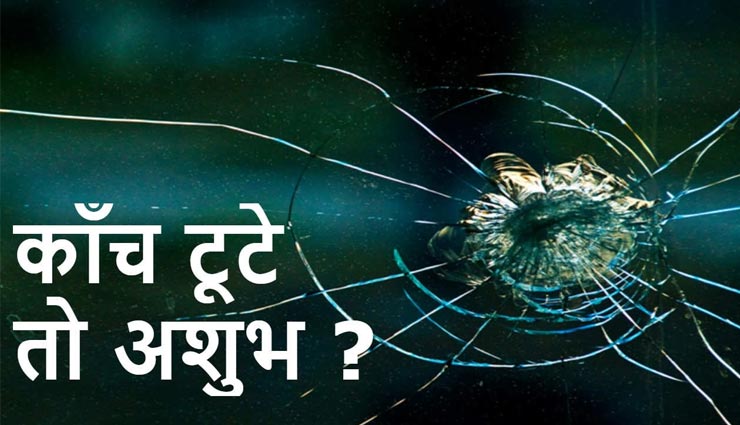 घर में टूटा हुआ शीशा क्या देता है संकेत? शुभ या अशुभ