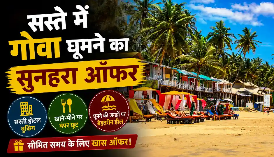 फ्लाइट से गोवा की सैर! 4-स्टार होटल, नाश्ता-डिनर और घूमने का पूरा इंतजाम, IRCTC का खास पैकेज