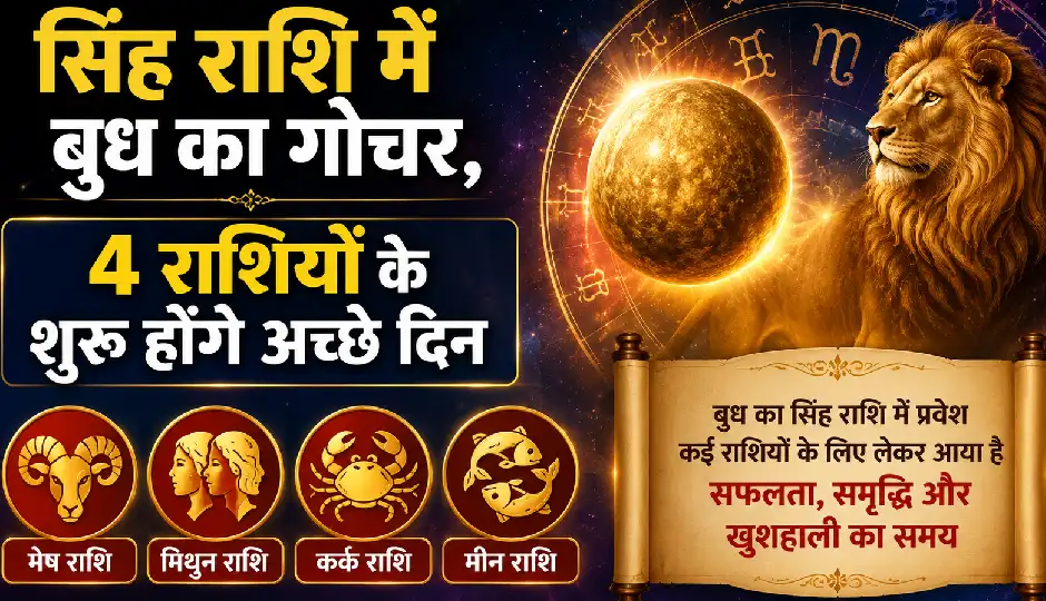 सिंह राशि में बुध का गोचर, 4 राशियों के शुरू होंगे अच्छे दिन, करियर में तरक्की के बनेंगे योग!