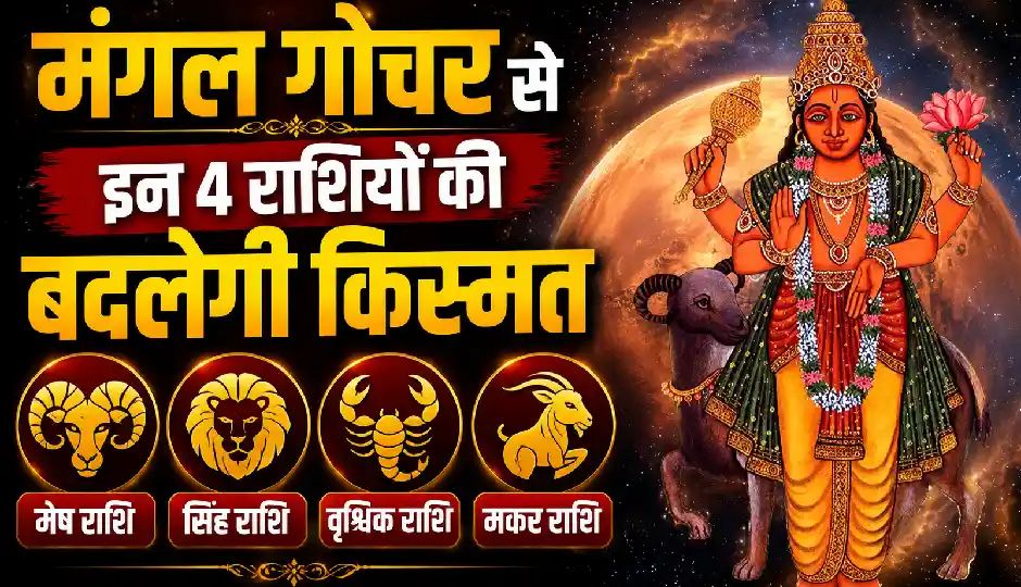 24 जुलाई को मंगल करेंगे मृगशिरा नक्षत्र में प्रवेश, इन 4 राशियों के करियर में आएगा बड़ा बदलाव!