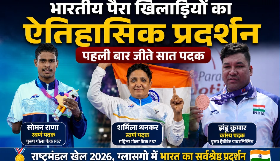 राष्ट्रमंडल खेल 2026 में भारतीय पैरा खिलाड़ियों का ऐतिहासिक प्रदर्शन, पहली बार जीते सात पदक